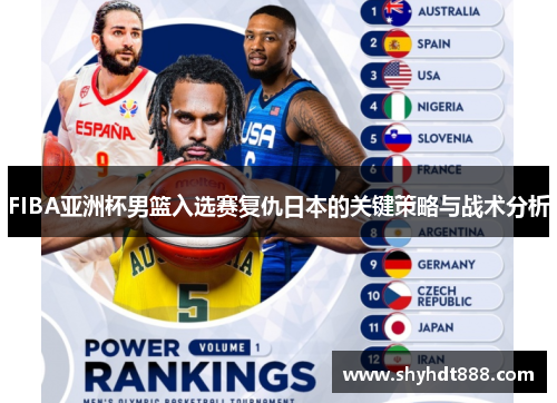 FIBA亚洲杯男篮入选赛复仇日本的关键策略与战术分析