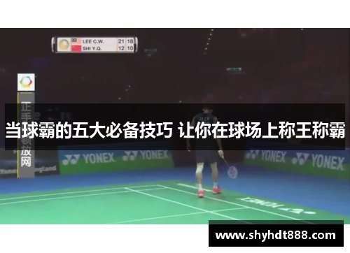 当球霸的五大必备技巧 让你在球场上称王称霸