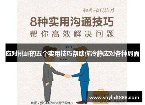 应对挑衅的五个实用技巧帮助你冷静应对各种局面