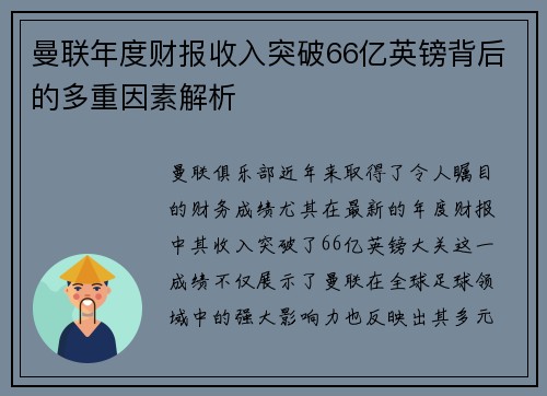 曼联年度财报收入突破66亿英镑背后的多重因素解析