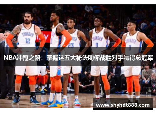 NBA冲冠之路：掌握这五大秘诀助你战胜对手赢得总冠军
