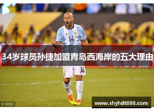 34岁球员孙捷加盟青岛西海岸的五大理由