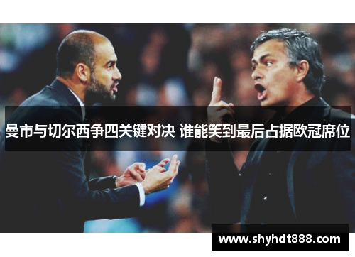 曼市与切尔西争四关键对决 谁能笑到最后占据欧冠席位