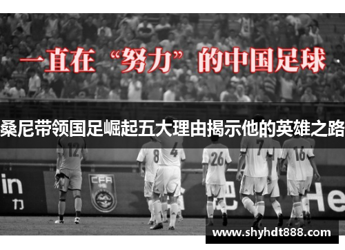 桑尼带领国足崛起五大理由揭示他的英雄之路