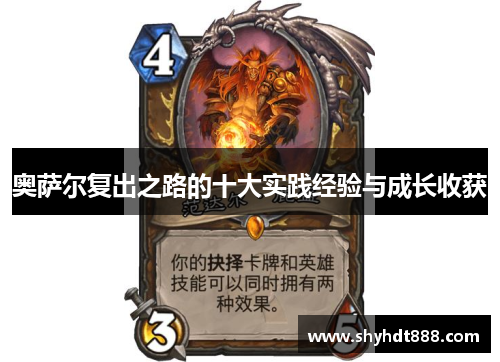 奥萨尔复出之路的十大实践经验与成长收获