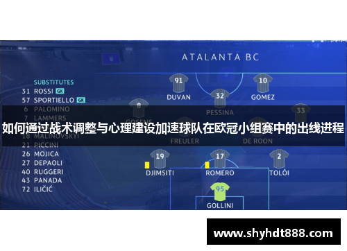 如何通过战术调整与心理建设加速球队在欧冠小组赛中的出线进程