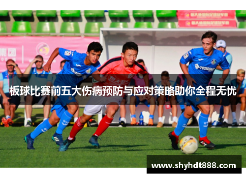 板球比赛前五大伤病预防与应对策略助你全程无忧