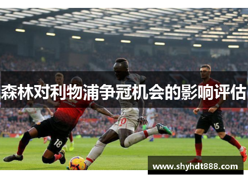 森林对利物浦争冠机会的影响评估