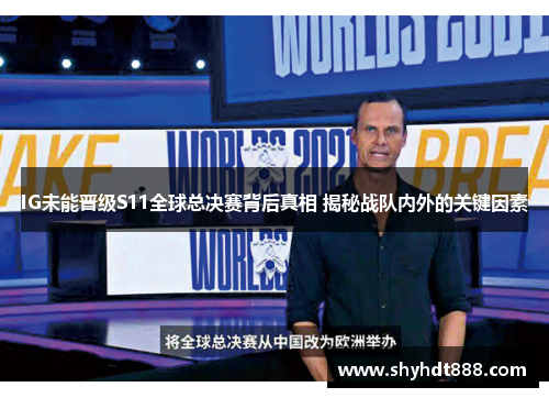 IG未能晋级S11全球总决赛背后真相 揭秘战队内外的关键因素