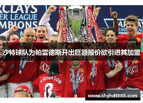 沙特球队为帕雷德斯开出巨额报价欲引进其加盟