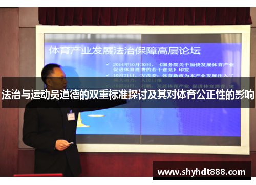 法治与运动员道德的双重标准探讨及其对体育公正性的影响
