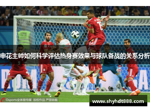 申花主帅如何科学评估热身赛效果与球队备战的关系分析