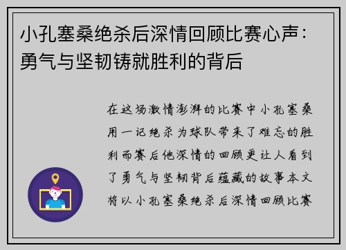 小孔塞桑绝杀后深情回顾比赛心声：勇气与坚韧铸就胜利的背后