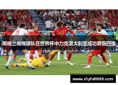 英格兰橄榄球队在世界杯中力克澳大利亚成功晋级四强