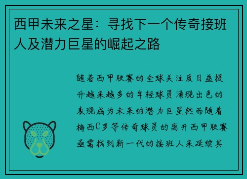 西甲未来之星：寻找下一个传奇接班人及潜力巨星的崛起之路