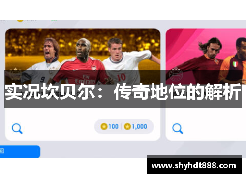 实况坎贝尔：传奇地位的解析