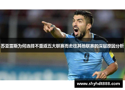 苏亚雷斯为何选择不重返五大联赛而去往其他联赛的深层原因分析