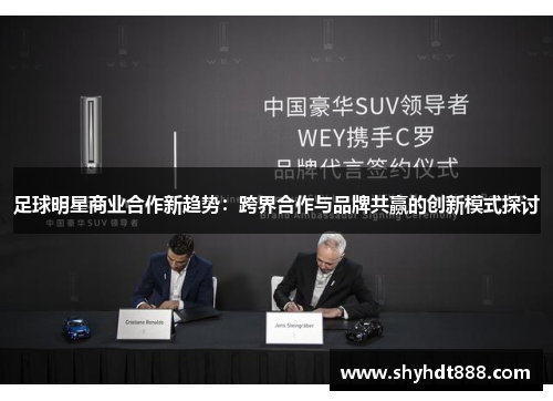 足球明星商业合作新趋势：跨界合作与品牌共赢的创新模式探讨