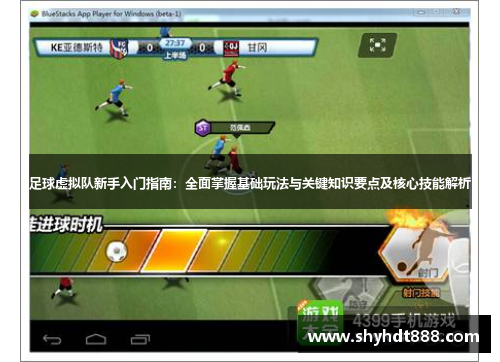 足球虚拟队新手入门指南：全面掌握基础玩法与关键知识要点及核心技能解析