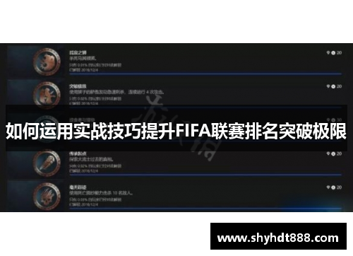 如何运用实战技巧提升FIFA联赛排名突破极限