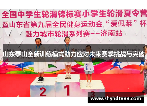 山东泰山全新训练模式助力应对未来赛季挑战与突破