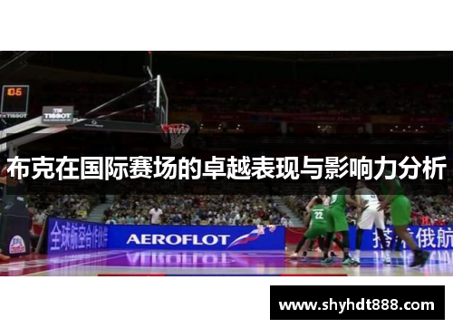 布克在国际赛场的卓越表现与影响力分析