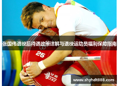 张国伟退役后待遇政策详解与退役运动员福利保障指南