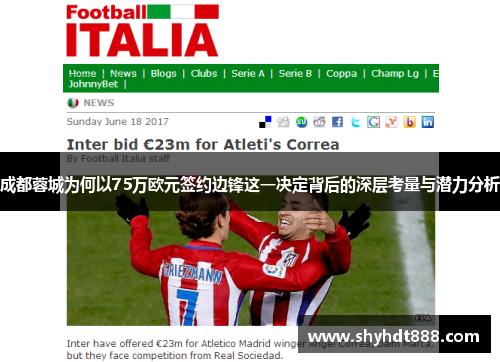 成都蓉城为何以75万欧元签约边锋这一决定背后的深层考量与潜力分析