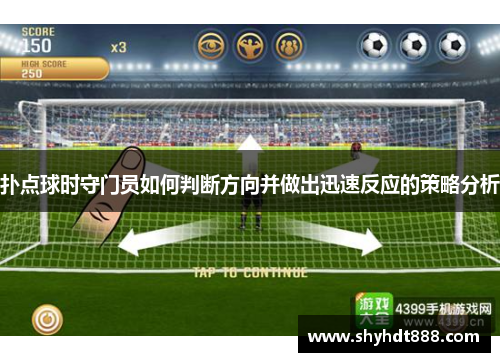 扑点球时守门员如何判断方向并做出迅速反应的策略分析